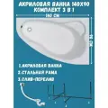 Ванна акриловая 140х90 см Lil комплект 3в1: Ванна правосторонняя, металлическая рама, слив-перелив 01лил1490пкс2+