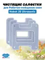 Чистящие салфетки для робота мойщика окон HOBOT 2S серые (3 шт)