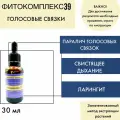 Капли на травах ВолгаЛадь-39 голосовые связки 30 мл