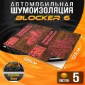Шумоизоляция быстрого монтажа 4х слойная DreamCar Blocker 6.5мм, Большой лист 68х50см - 5 листов / Многослойная шумоизоляция для автомобиля / Быстрый монтаж