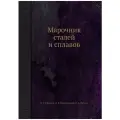 Марочник сталей и сплавов