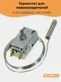 Термостат для пивоохладителей K-50 H2005002 , K50-H2005