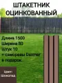 Забор с полимерным покрытием Высота 1.5 м Цвет: Шоколадно коричневый 10 шт.+ саморезы в комплекте