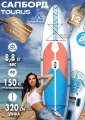 Сапборд надувной TOURUS TS-SR01 10'6' 320х84х15 см, сап борд, доска для плавания, саб борд для взрослых