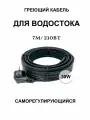 Греющий кабель для кровли и водостока 30в/м 7м