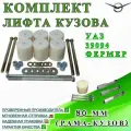 Комплект лифта кузова для УАЗ 39094 Фермер 80 мм (рама-кузов)