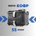 Кофр для мотоцикла из алюминия на 55л