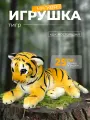 Мягкая Игрушка АКИМБО КИТ Тигрёнок, 25см, гипоаллергенная, искусственный мех, маленькая игрушка для сна, антистресс