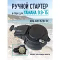 Ручной стартер в сборе для лодочного мотора Yamaha 9.9-15 63V-15710-13