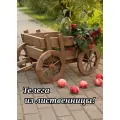 Декоративная телега для сада из лиственницы