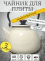 Чайник эмалированный 3 литра КМЗ слоновая кость без рисунка, подвижная ручка, все виды плит, индукция