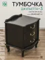 Тумба прикроватная с 3 ящиками Джульетта