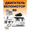 Двигатель веломотор (80 см3) комплект для установки