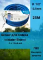 Шланг для полива Water Blue ПВХ 3-х слойный 1/2 (12,5мм) 25 м
