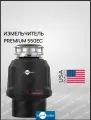Измельчитель пищевых отходов InSinkErator Premium 550EC, нержавеющая сталь