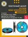 Плетеный шнур для рыбалки Pontoon21 Exteer New Generation 0,235 мм (серый), размотка - 6 шт по 100м, разрывная нагрузка(кг) 11,3, нитей 4