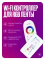 Умный Wi-Fi диммер контроллер для RGB светодиодной ленты, 12-24 В, 288 ВТ + RF пульт управления