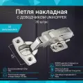 Петля мебельная накладная 45 мм с доводчиком UNIHOPPER быстросъемная Clip-On, комплект 30 штук