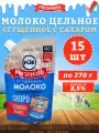 Молоко сгущенное с сахаром 8,5%, Рогачев, ГОСТ, Дой-пак, 15 шт. по 270 г