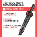 Пылесос автомобильный Hasvik Stovsuger, беспроводной для дома, дачи, автомобиля, мощность 90Вт