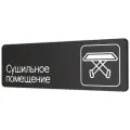 Табличка Сушильное помещение в клинику, в отель, в фитнес клуб 30х10см с двусторонним скотчем