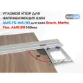 Угловой упор AMS FS-WA/90 для шин Bosch, Maffel, Flex, AMS BR 140мм