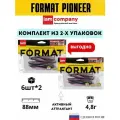 Комплект 2x cиликоновая приманка FORMAT PIONEER 88mm (6шт.) цвет F24