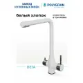 Смеситель для кухни / мойки Polygran Вега Белый (Белый Хлопок) / С фильтром / Нержавеющая сталь / Кран для кухни