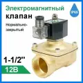 Соленоидный клапан электромагнитный DN40(G 1-1/2),12B, нормально закрытый , латунь, IP65 водонепроницаемыйQ89