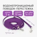 Поводок-перестежка для собак биотановый из Гексы 5 м 10 мм. Фиолетовый. Бобик