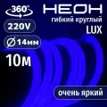 Гибкий неон 360° круглый AL-11W-220V-144Led-IP67-D14мм синий 10 метров