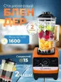 Блендер настольный стационарный, измельчитель кухонный, 1600Вт, 2л, оранжевый