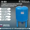 Гидроаккумулятор 80л. (вертикальный) В-80 оцинк. ETERNA