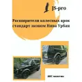 Расширители колесных арок стандарт эконом Нива Урбан, 2131 Урбан