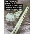 Капролон ПА-6 Круг, Диаметр 70мм, длина 400мм