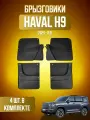 Брызговики 4 шт для Haval H9 (2024-н. в) / Хавал Н9
