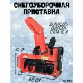 Приставка снегоуборочная под ремень ( шнекороторная навесная вес 45 кг, скорость до 1м/с, выброс до 10 м)