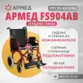 Кресло коляска каталка для инвалидов и пожилых Армед FS904AB складная