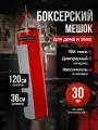 Мешок боксерский 120 см, D-36 см, 30 кг, красно-серый