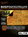 Виброизоляция Шумоff M4 / Шумоизоляция Шумофф М4 (4 листа)