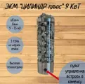 Электрокаменка ЭКМ 9 кВт Цилиндр Плюс со встроенным управлением