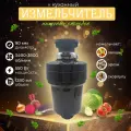 Кухонный измельчитель пищевых отходов Kitchen Food Waste Disposer (XM550DR)