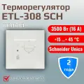 Микропроцессорный терморегулятор ETL-308 SCH под рамку Schneider Unica с механической регулировкой температуры