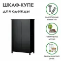 Шкаф купе для одежды 120х59х197 чёрный хемнэс (HEMNES) массив сосны, икеа