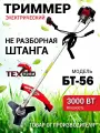 Триммер бензиновый техпром БТ- 56 (ЧТ) 56см ,3000Вт Серия STANDART, двигатель + штанга, для травы и сада