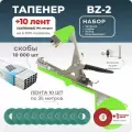 Тапенер для подвязки растений, Набор: Степлер садовый BZ-2 + лента для тапенера зеленая 10 штук + скобы 10000 шт + Ремкомплект