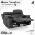 Диван реклайнер - механический, BONALUX Серый, Мебельное бюро Перевалов