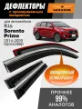 Дефлекторы Kia Sorento Prime (2014-2020 г. в.), ветровики Киа Соренто Прайм, кроссовер, накладные, 4 шт, хром