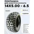 Покрышка 14 дюймов 14x5.00-6.5 для электросамоката Ultron, Dualtron, Yokamura