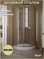Душевой уголок 80х80 с поддоном стекло прозрачное закаленное профиль хром глянцевый Teymi Lina T00501